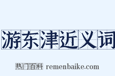 游东津近义词是什么意思的图片